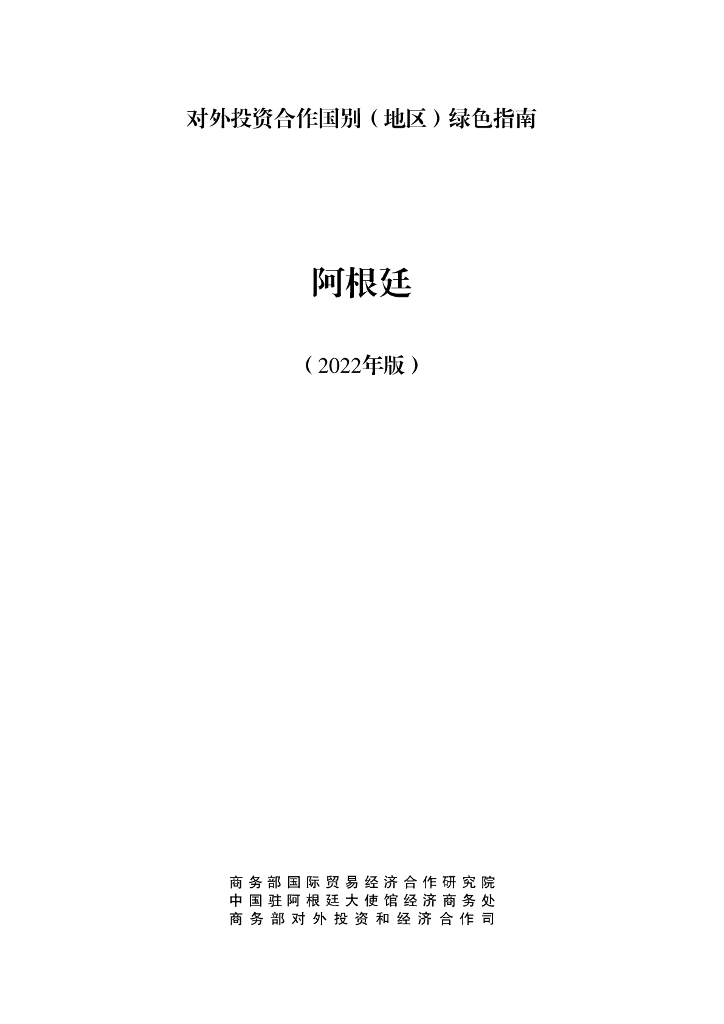 商务部：对外投资合作国别（地区）绿色指南：阿根廷（2022年版）