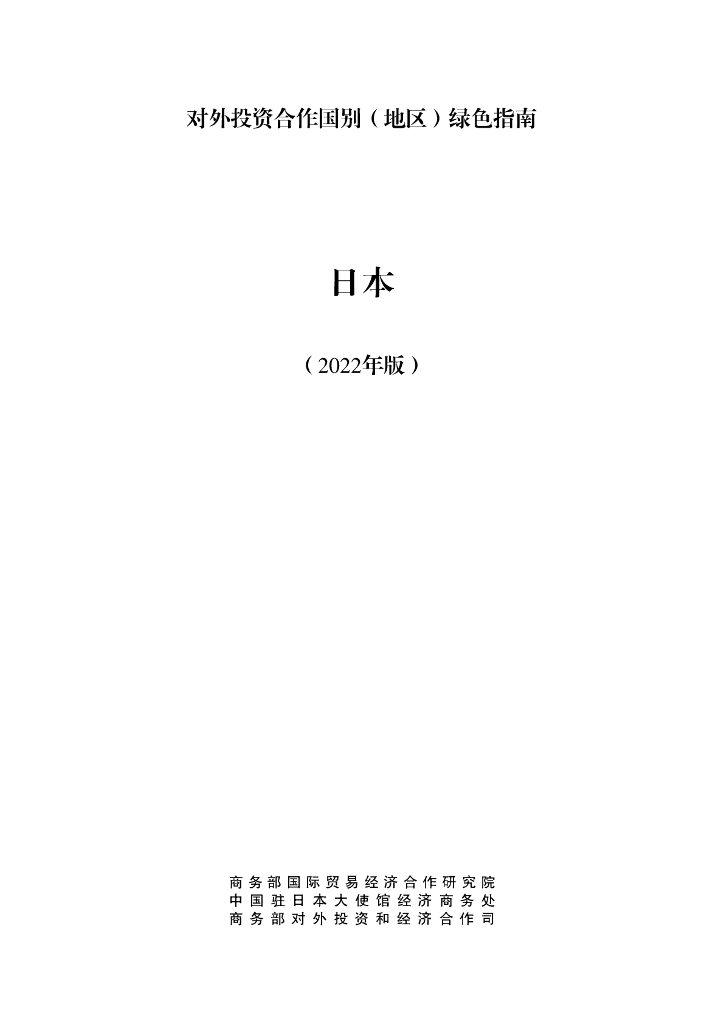 商务部：对外投资合作国别（地区）绿色指南：日本（2022年版）