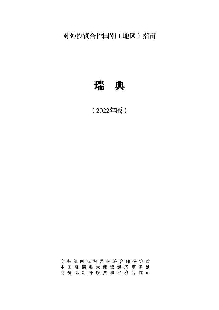 商务部：对外投资合作国别（地区）指南：瑞典（2022年版）