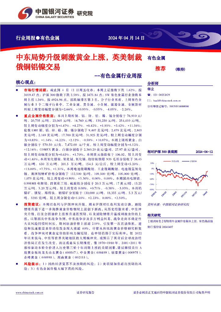 中国银河：有色金属行业周报：中东局势升级刺激黄金上涨，英美制裁俄铜铝镍交易