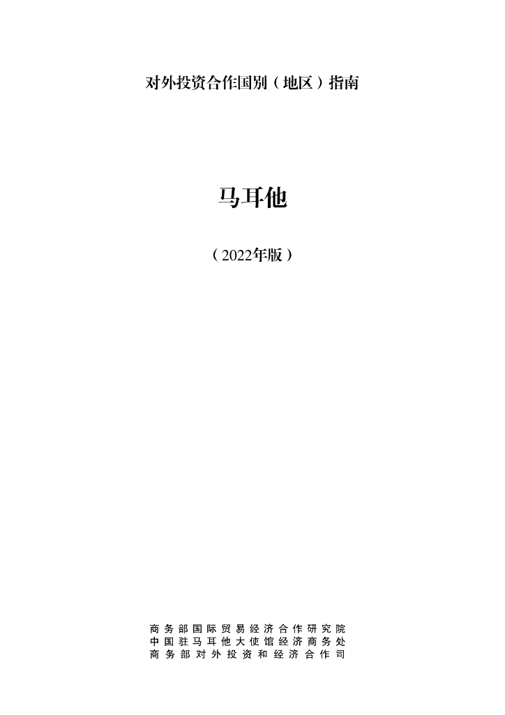 商务部：对外投资合作国别（地区）指南：马耳他（2022年版）