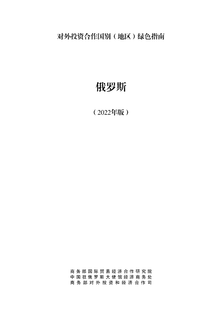 商务部：对外投资合作国别（地区）绿色指南：俄罗斯（2022年版）