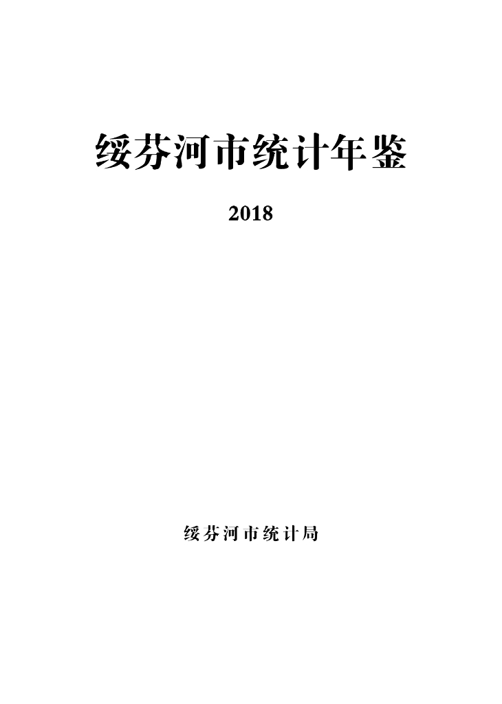 绥芬河市统计年鉴2018