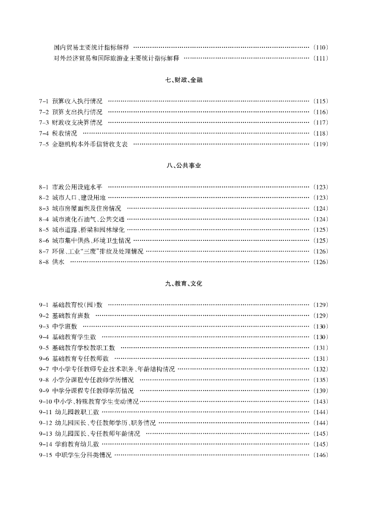 绥芬河市统计年鉴2018_第9页