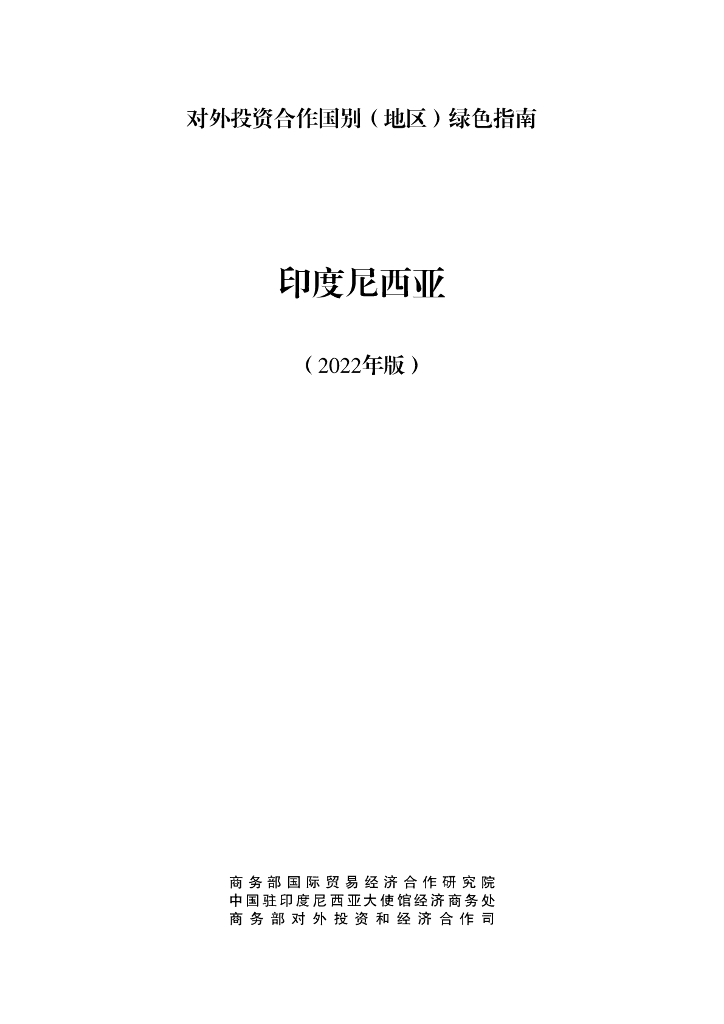 商务部：对外投资合作国别（地区）绿色指南：印度尼西亚（2022年版）