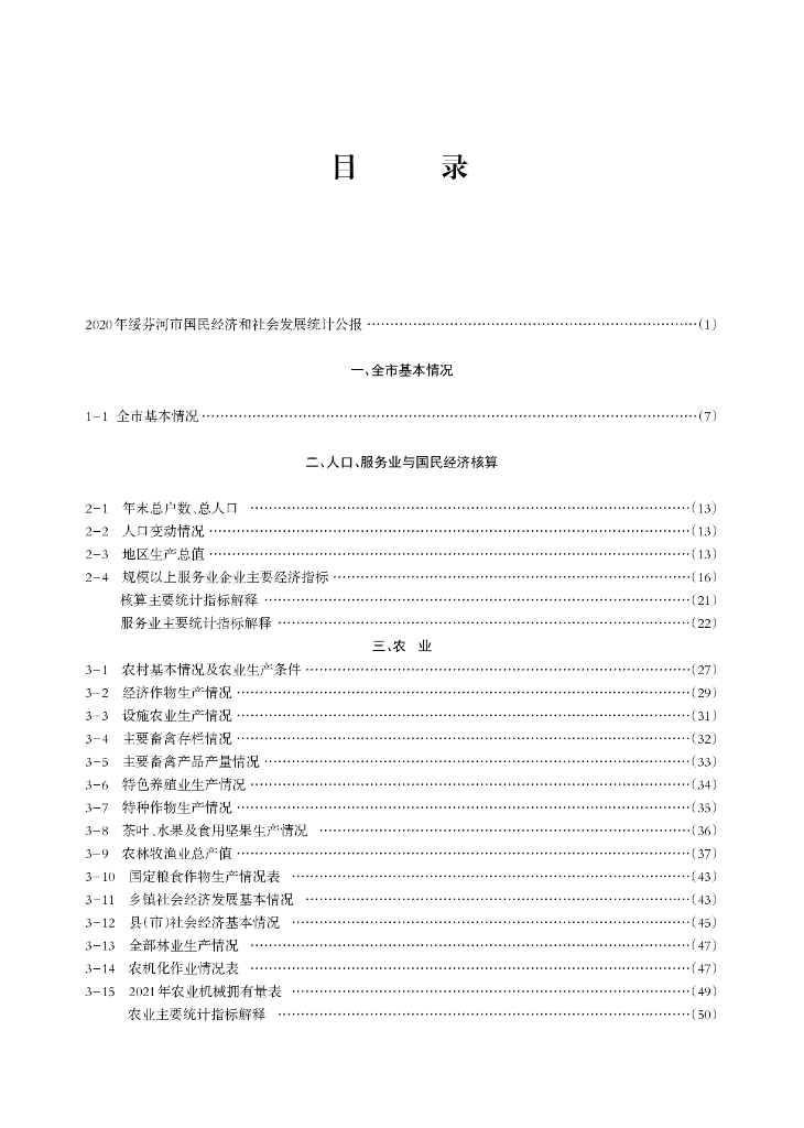 绥芬河市统计年鉴2020_第7页
