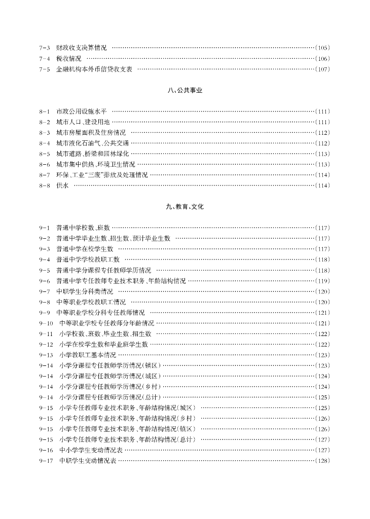 绥芬河市统计年鉴2020_第9页