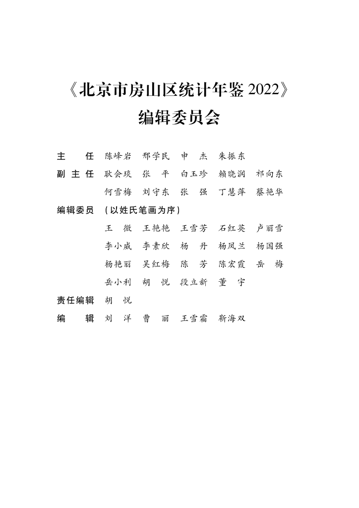 北京市房山区统计年鉴2022