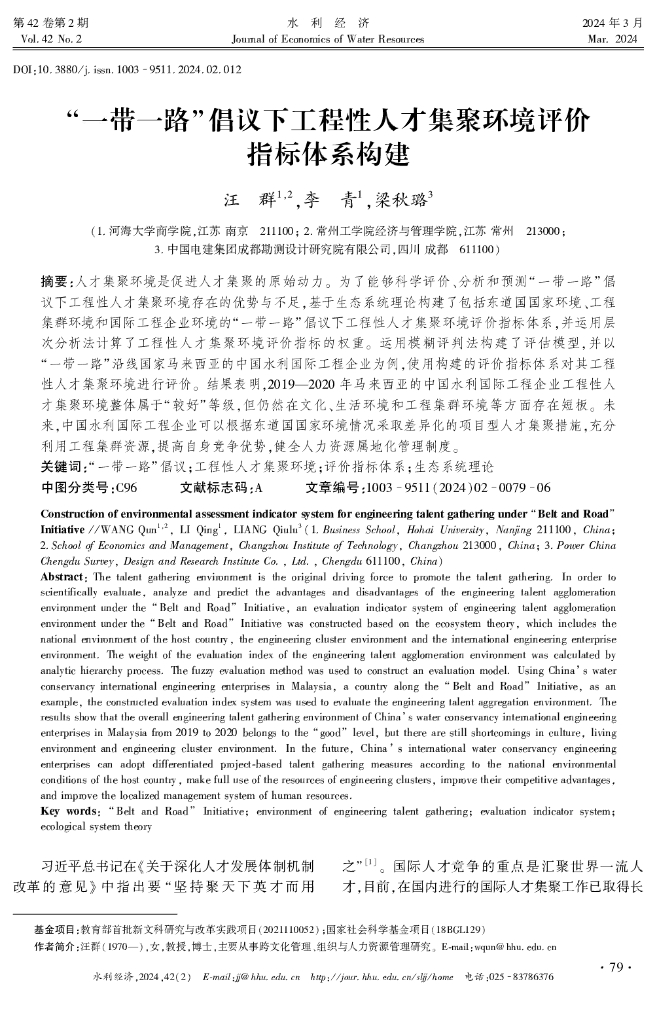 “一带一路”倡议下工程性人才集聚环境评价指标体系构建