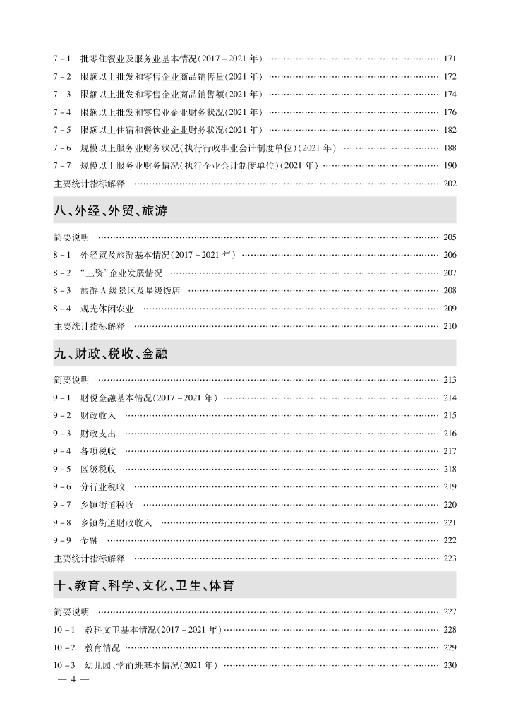 北京市房山区统计年鉴2022_第8页