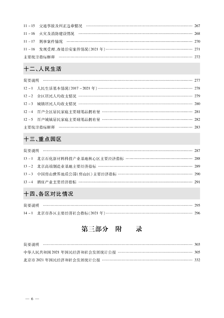 北京市房山区统计年鉴2022_第10页