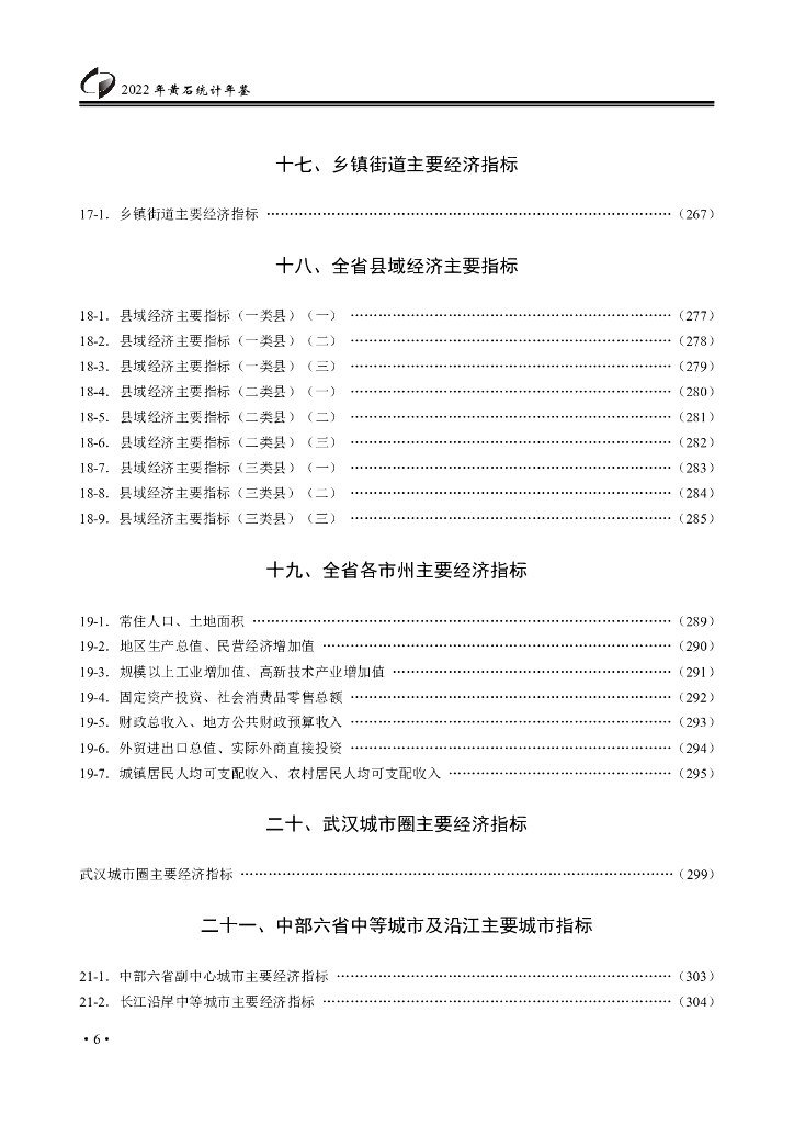 黄石统计年鉴2022年_第9页
