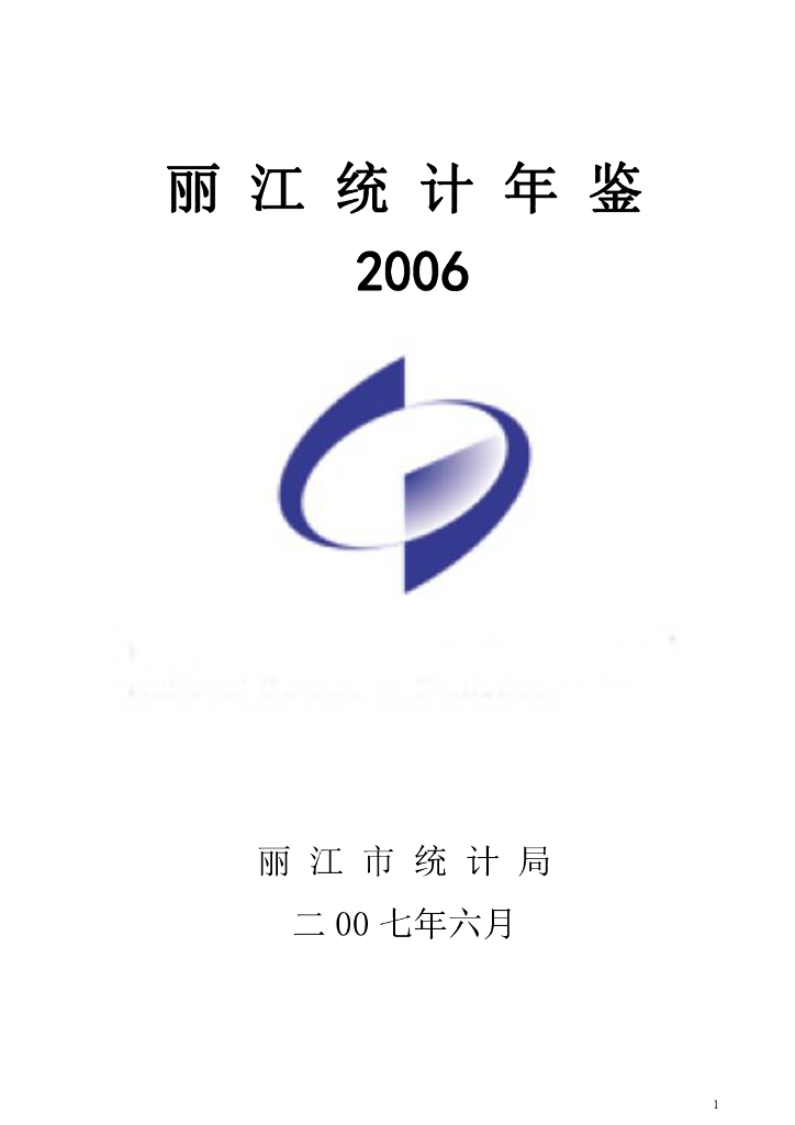 丽江统计年鉴2006