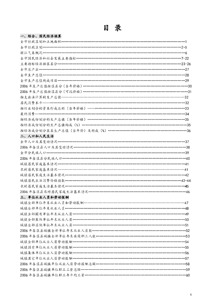 丽江统计年鉴2006_第6页