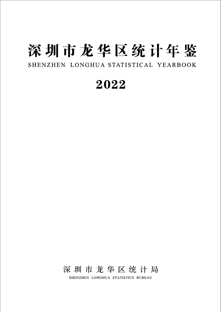 深圳市龙华区统计年鉴2022年
