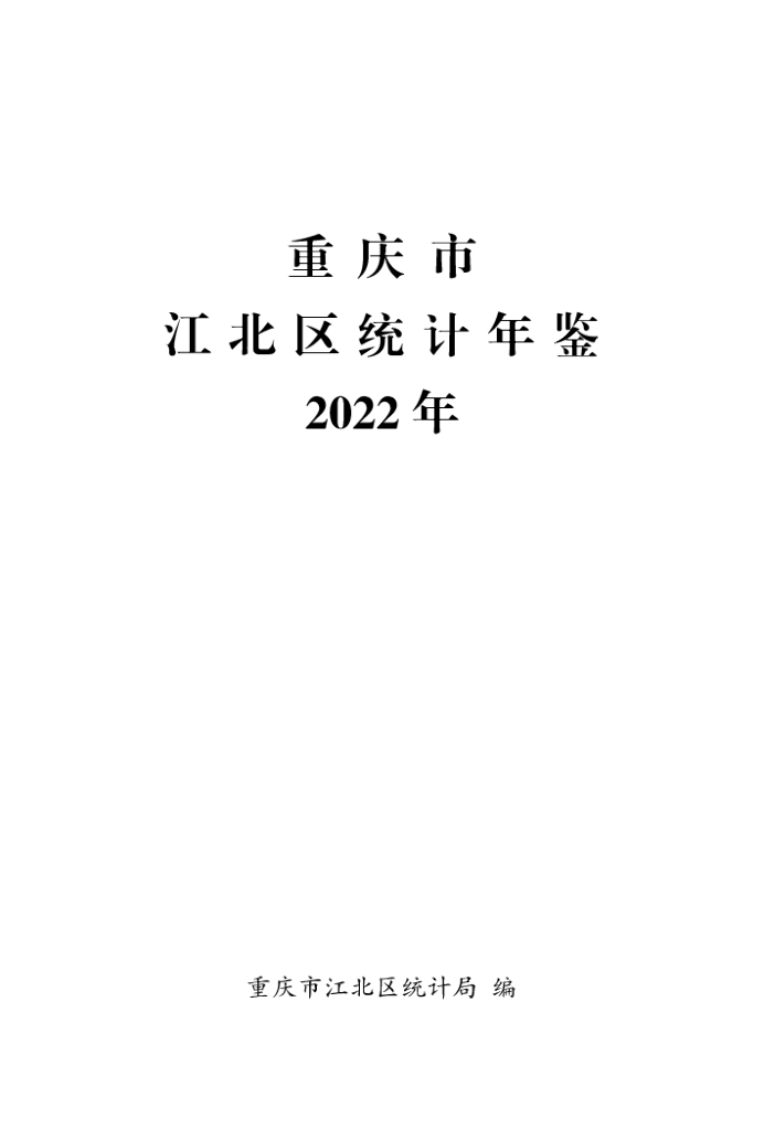 重庆市江北区统计年鉴2022年