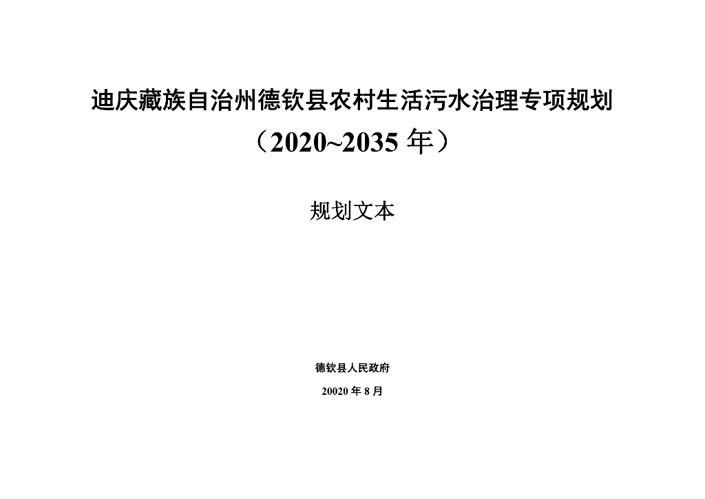 迪庆藏族自治州德钦县农村生活污水治理专项规划（2020~2035年）规划文本
