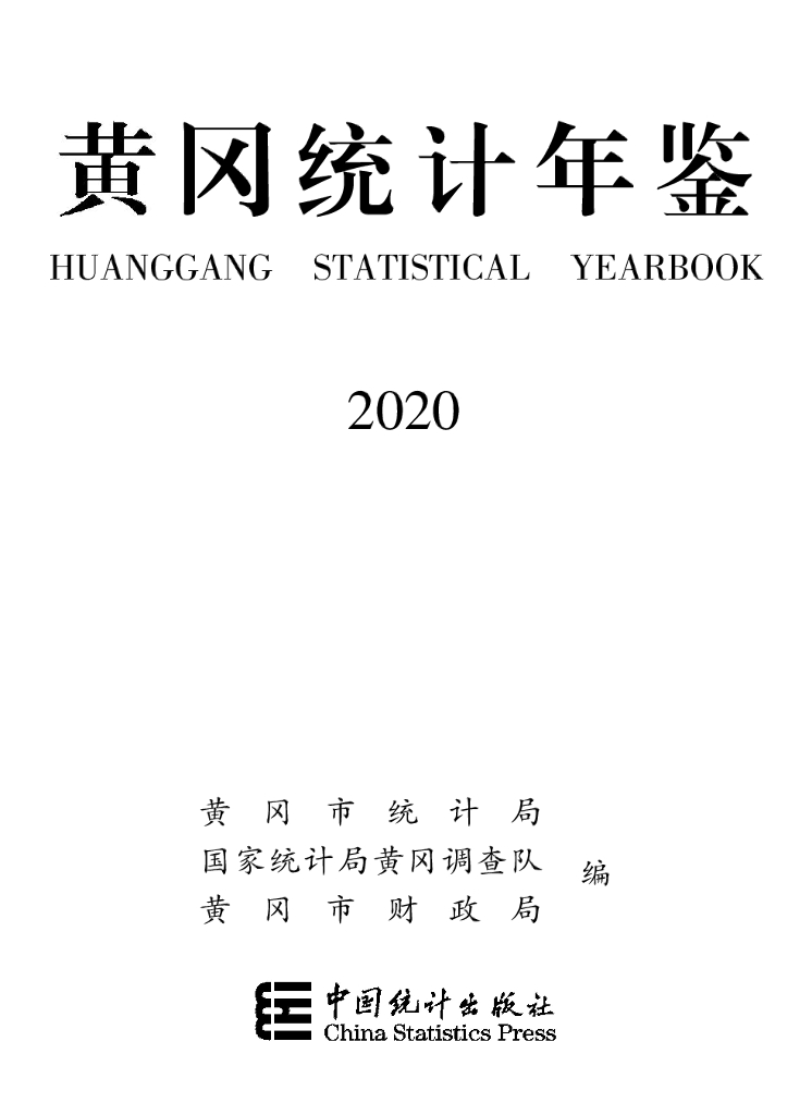 黄冈统计年鉴2020