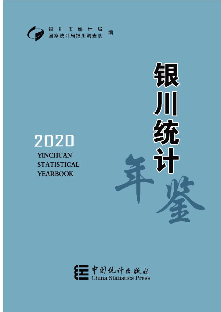 银川统计年鉴2020