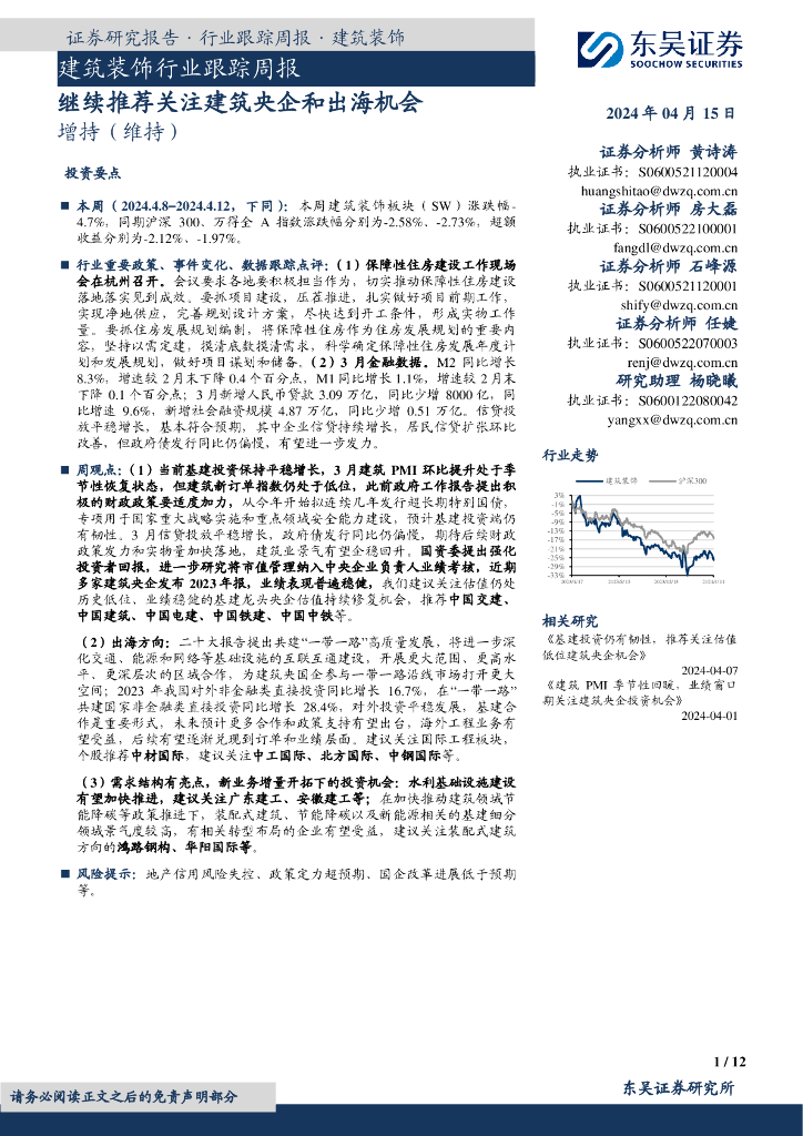 东吴证券：建筑装饰行业跟踪周报：继续推荐关注建筑央企和出海机会
