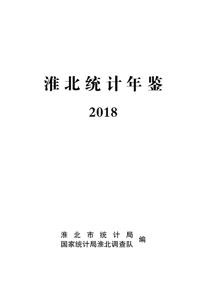 淮北统计年鉴2018