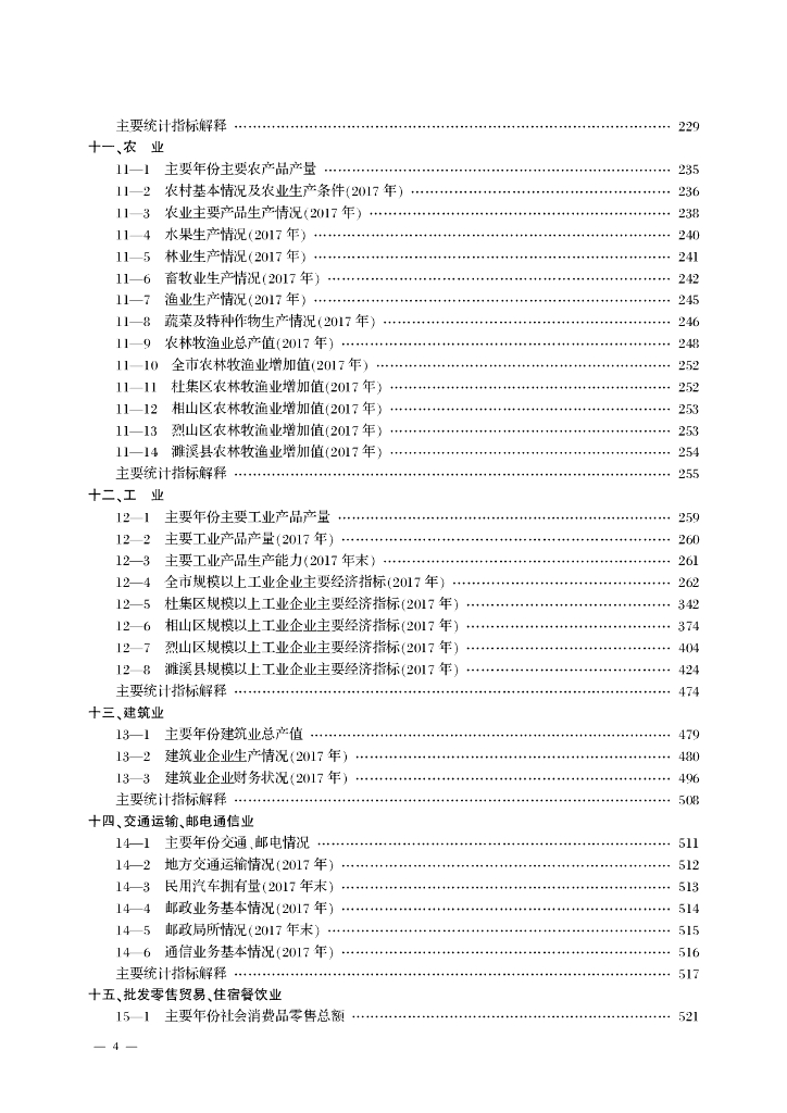 淮北统计年鉴2018_第10页