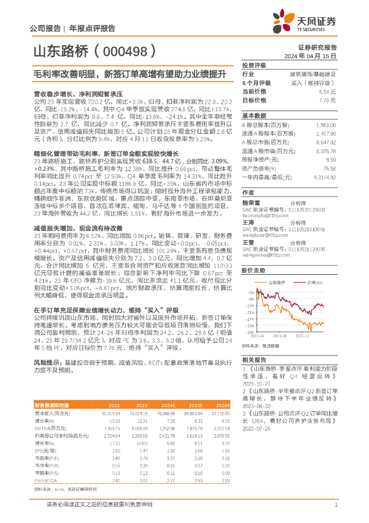 天风证券：山东路桥（000498）-毛利率改善明显，新签订单高增有望助力业绩提升