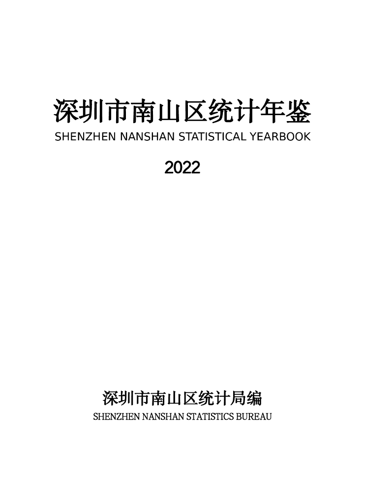 深圳市南山区统计年鉴2022