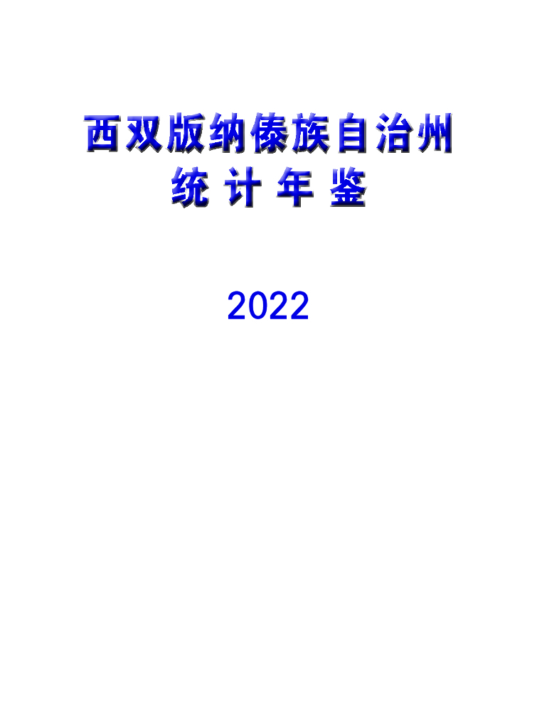 西双版纳傣族自治州统计年鉴2022