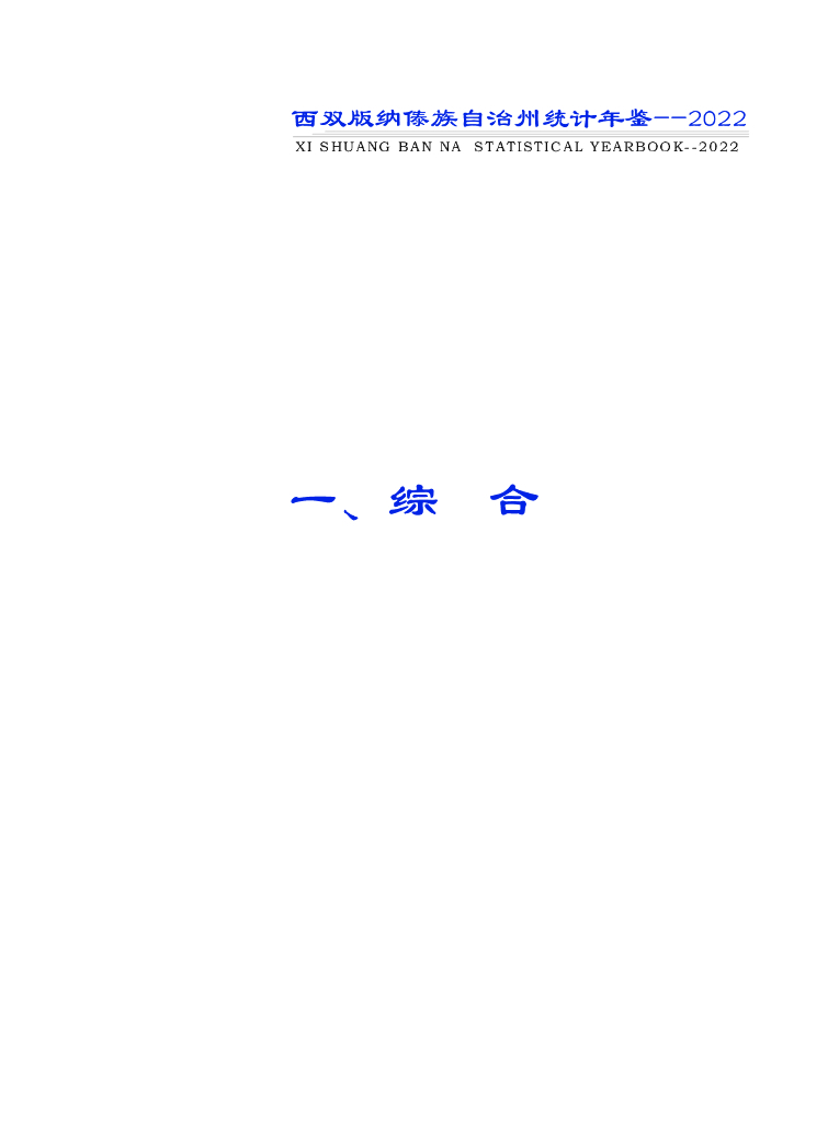西双版纳傣族自治州统计年鉴2022_第6页