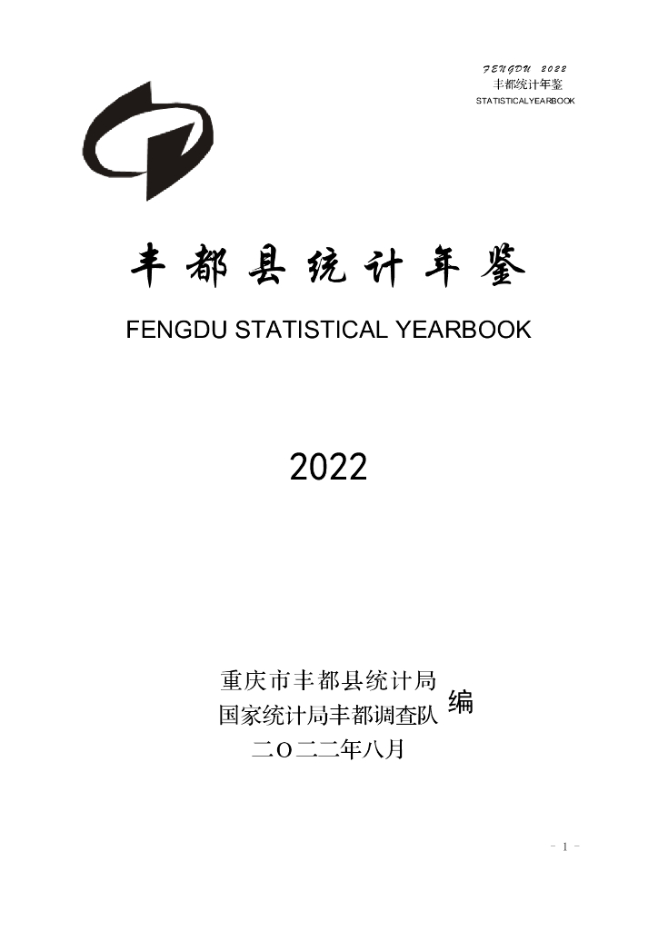 丰都县统计年鉴2022