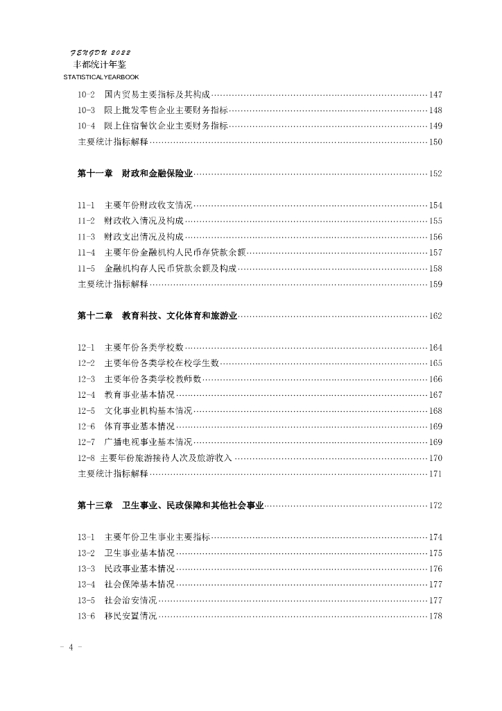 丰都县统计年鉴2022_第8页