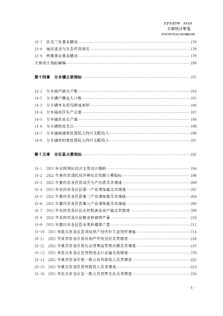 丰都县统计年鉴2022_第9页
