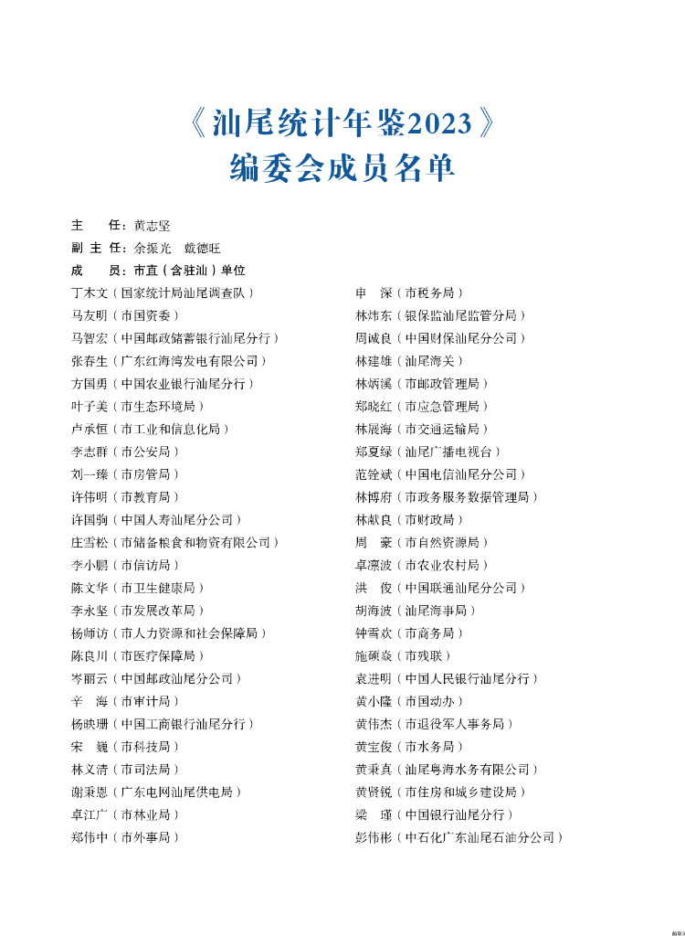 汕尾统计年鉴2023_第7页