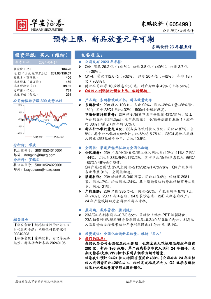 华安证券：东鹏饮料23年报点评：预告上限，新品放量元年可期