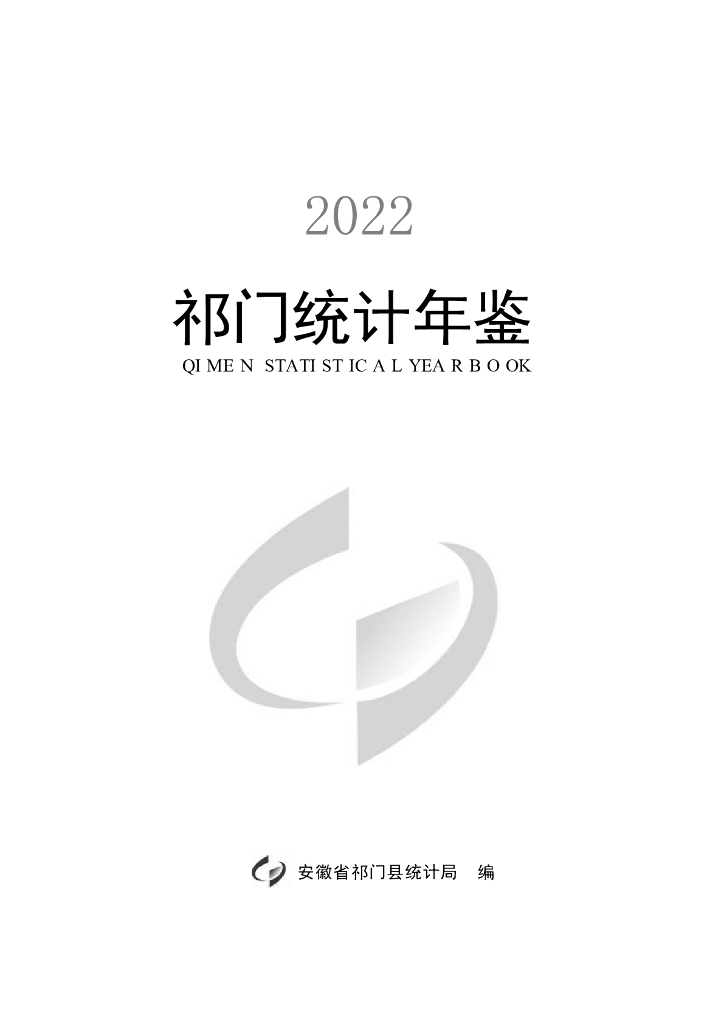 2022年祁门统计年鉴