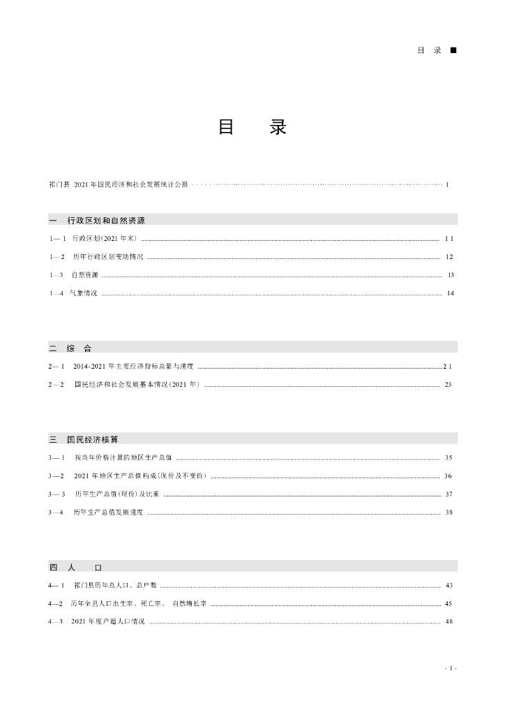 2022年祁门统计年鉴_第7页