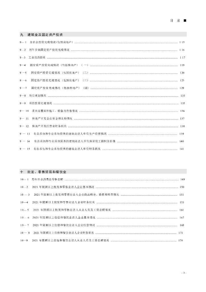 2022年祁门统计年鉴_第9页