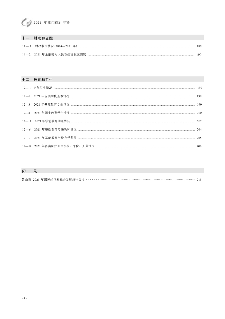 2022年祁门统计年鉴_第10页