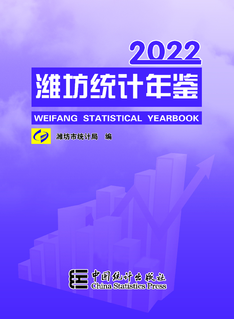 潍坊统计年鉴2022