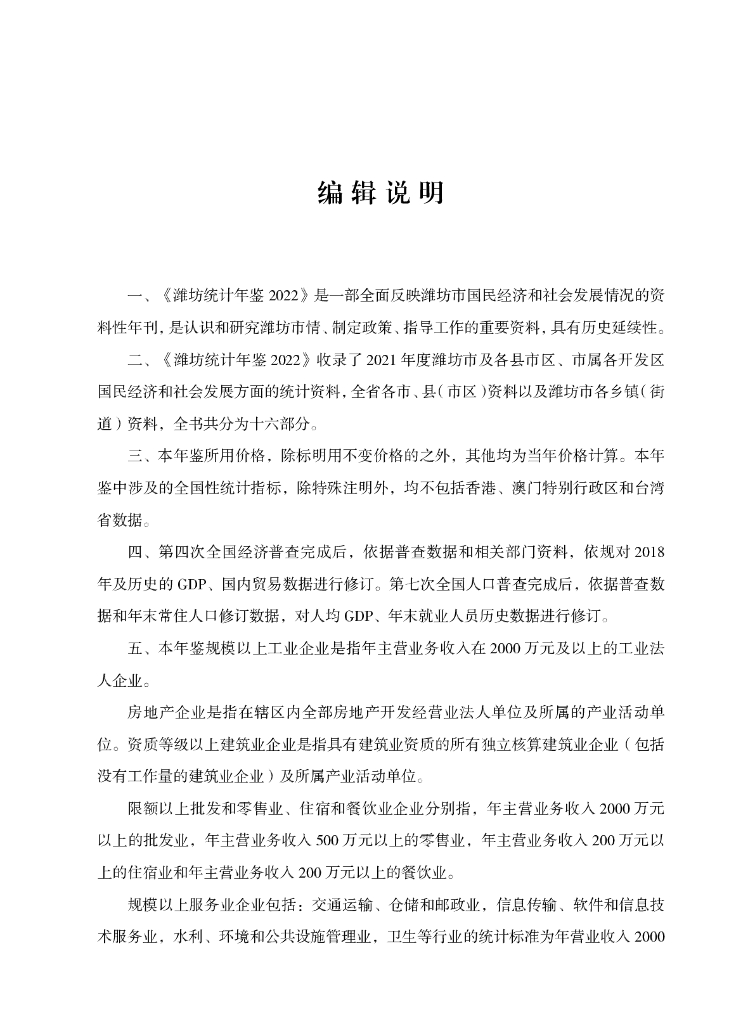 潍坊统计年鉴2022_第6页