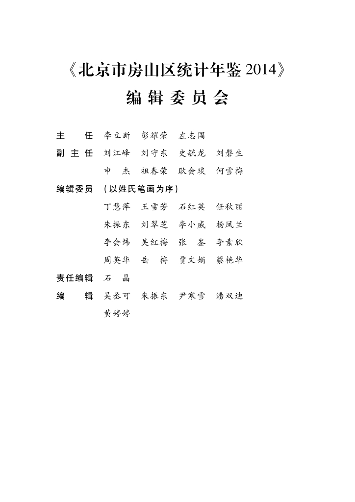 北京市房山区统计年鉴2014