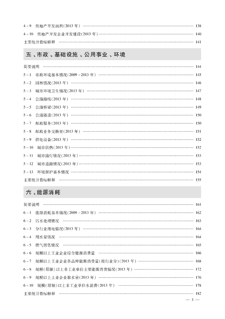 北京市房山区统计年鉴2014_第6页