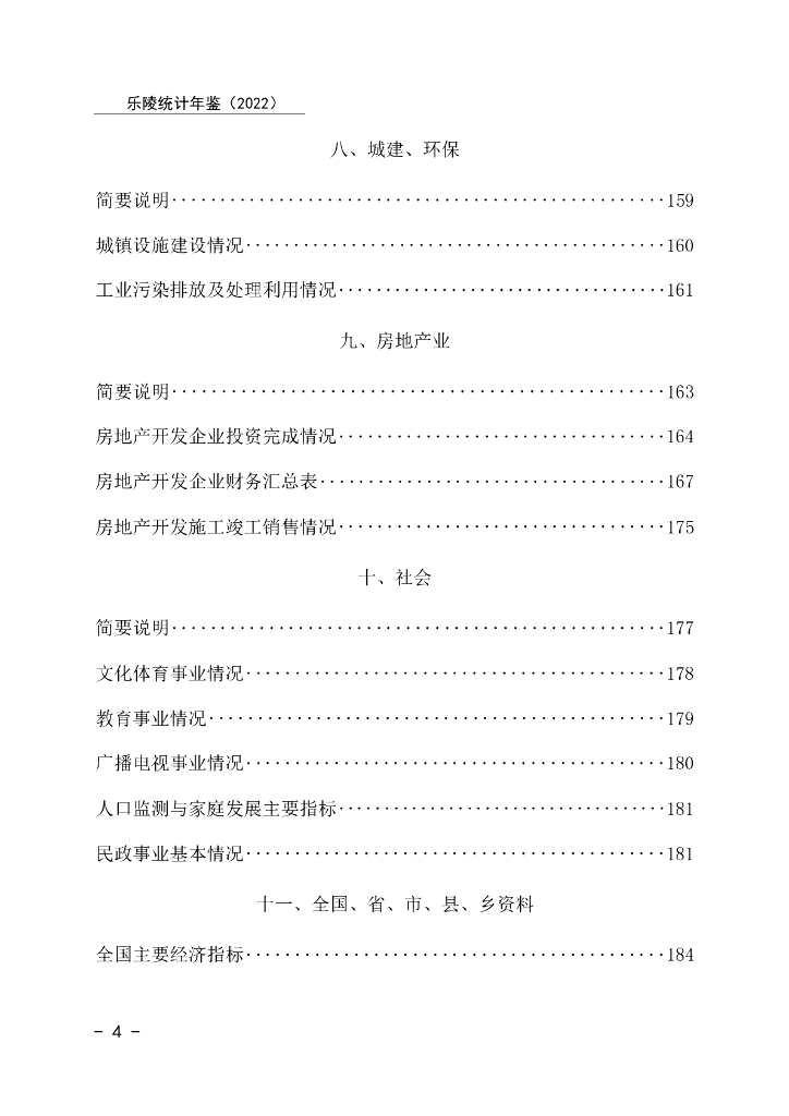 乐陵统计年鉴2022年_第8页
