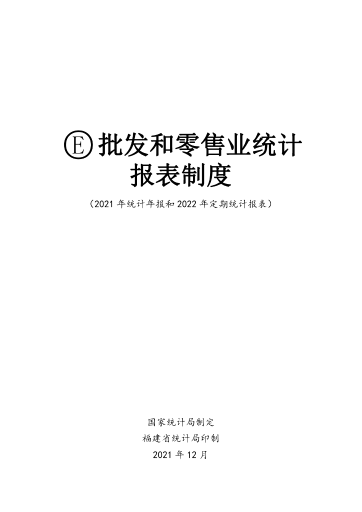 国家统计局：批发和零售业统计报表制度（2021年统计年报和2022年定期统计报表）