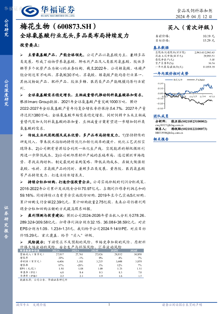 华福证券：梅花生物（600873）-全球氨基酸行业龙头，多品类布局持续发力