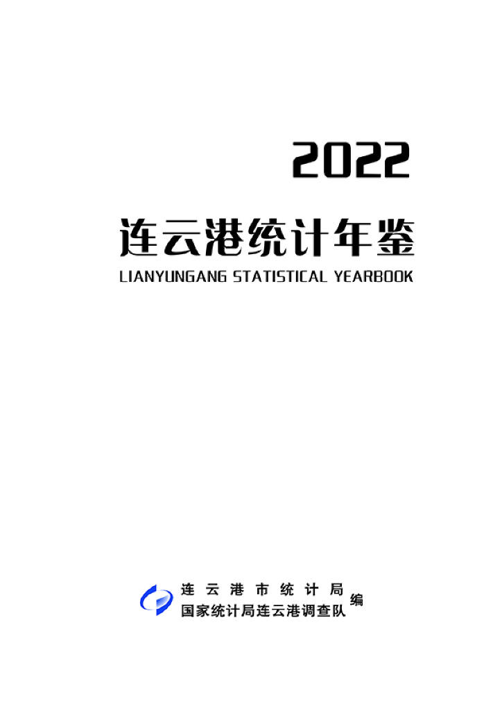 连云港统计年鉴2022