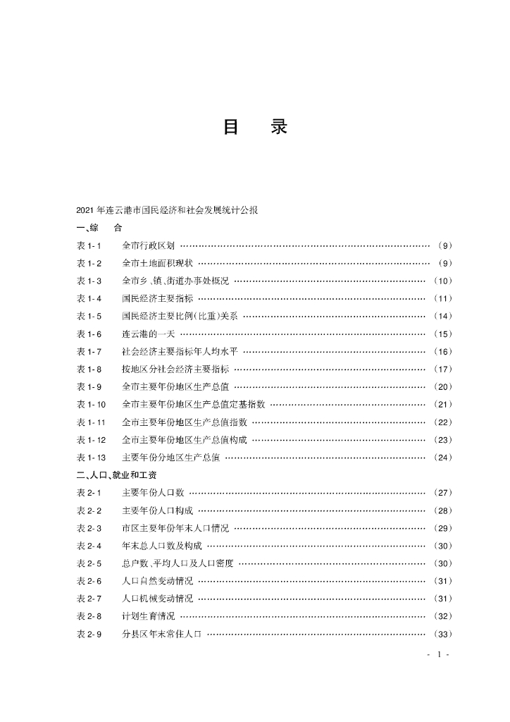 连云港统计年鉴2022_第7页