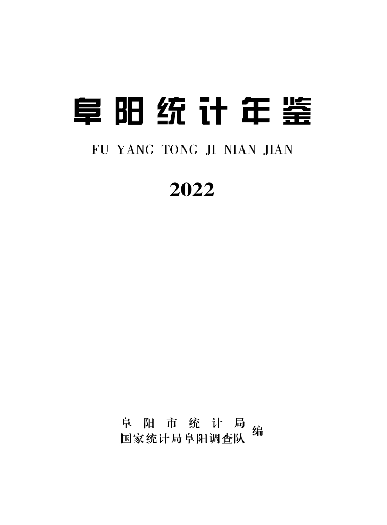 阜阳统计年鉴2022