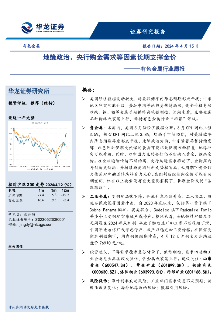 华龙证券：有色金属行业周报：地缘政治、央行购金需求等因素长期支撑金价